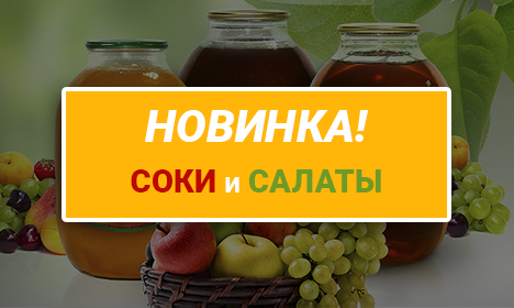 Новая линейка соков и салатов Новая линейка соков и салатов